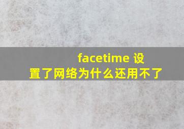 facetime 设置了网络为什么还用不了